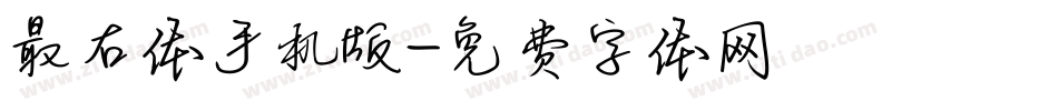 最右体手机版字体转换