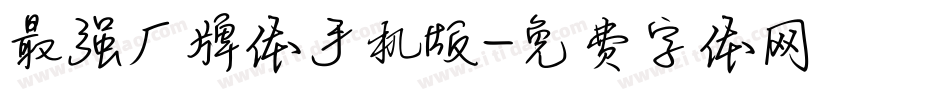 最强厂牌体手机版字体转换