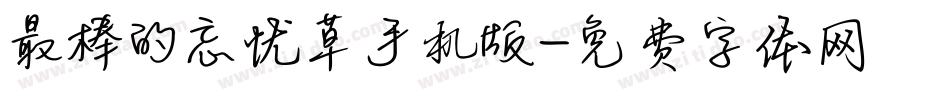 最棒的忘忧草手机版字体转换