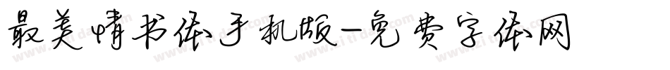 最美情书体手机版字体转换