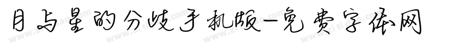 月与星的分歧手机版字体转换