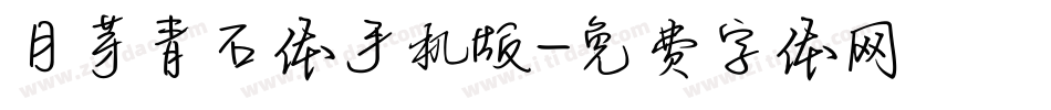 月芽青石体手机版字体转换