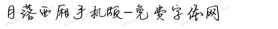 月落西厢手机版字体转换