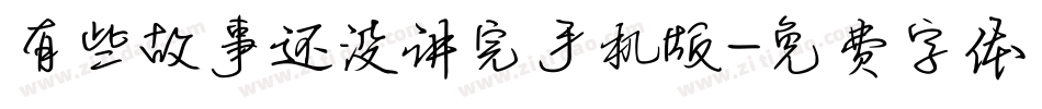 有些故事还没讲完手机版字体转换