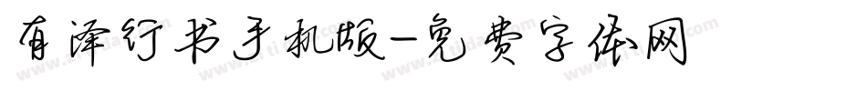 有泽行书手机版字体转换