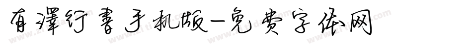 有澤行書手机版字体转换