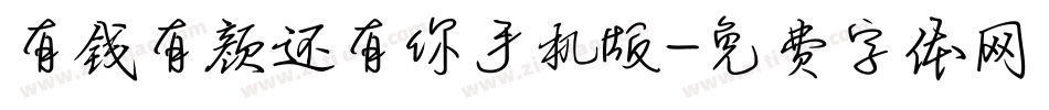 有钱有颜还有你手机版字体转换