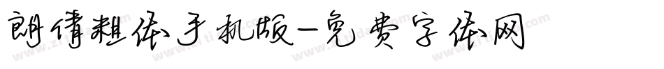 朗倩粗体手机版字体转换