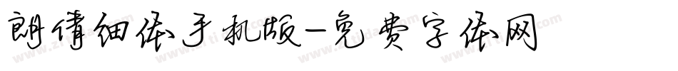 朗倩细体手机版字体转换