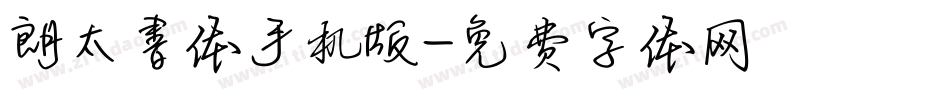 朗太書体手机版字体转换