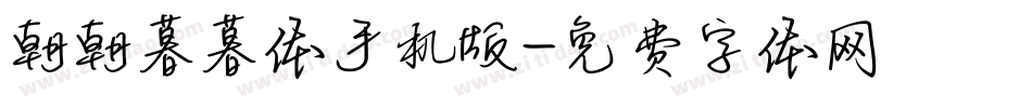 朝朝暮暮体手机版字体转换