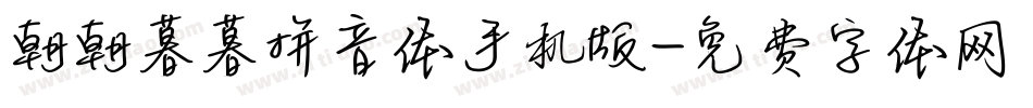 朝朝暮暮拼音体手机版字体转换