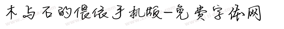 木与石的偎依手机版字体转换