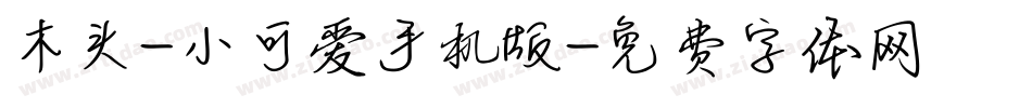 木头-小可爱手机版字体转换