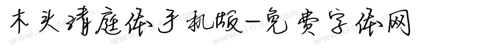 木头清庭体手机版字体转换