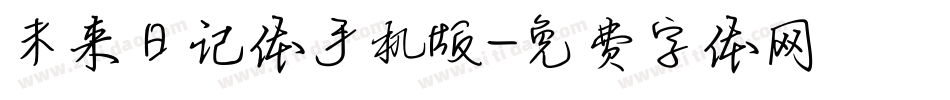 未来日记体手机版字体转换