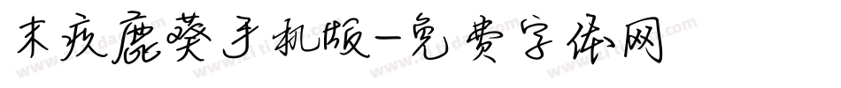 末疚鹿葵手机版字体转换