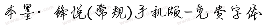 本墨·锋悦（常规）手机版字体转换