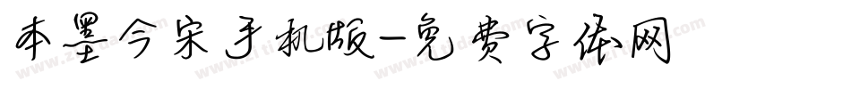 本墨今宋手机版字体转换