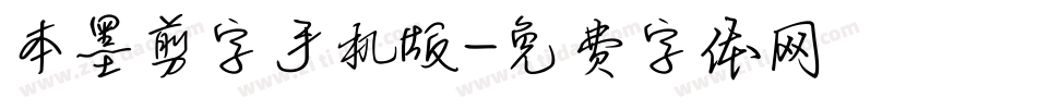 本墨剪字手机版字体转换
