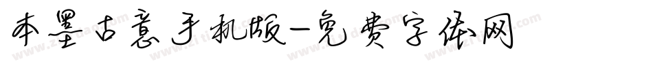本墨古意手机版字体转换