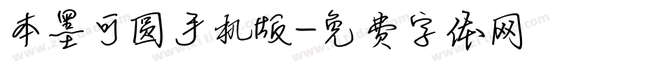 本墨可圆手机版字体转换