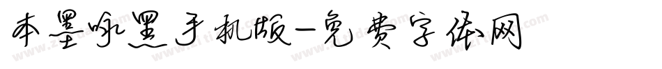 本墨咏黑手机版字体转换