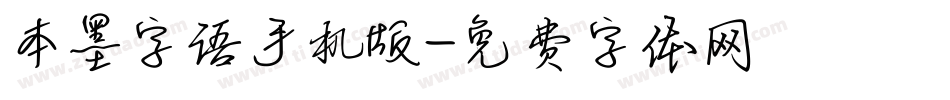 本墨字语手机版字体转换
