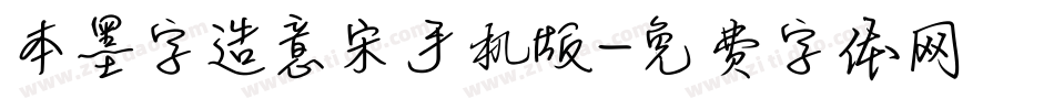 本墨字造意宋手机版字体转换