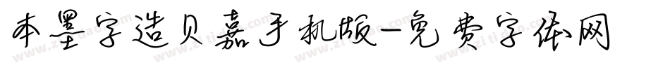 本墨字造贝嘉手机版字体转换