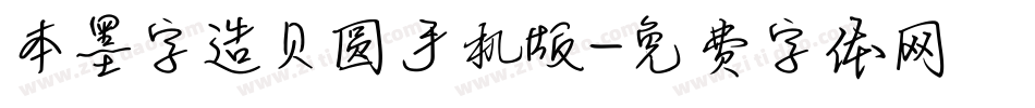 本墨字造贝圆手机版字体转换