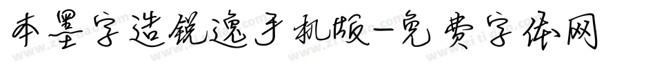 本墨字造锐逸手机版字体转换