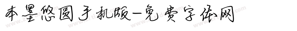 本墨悠圆手机版字体转换