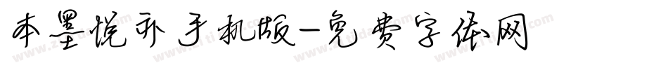 本墨悦亦手机版字体转换
