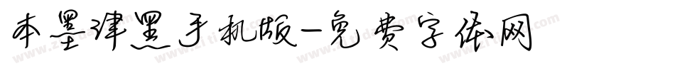 本墨津黑手机版字体转换