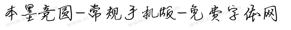 本墨竞圆-常规手机版字体转换