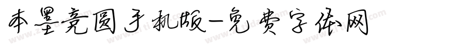 本墨竞圆手机版字体转换