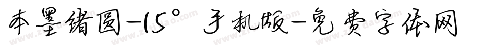 本墨绪圆-15°手机版字体转换