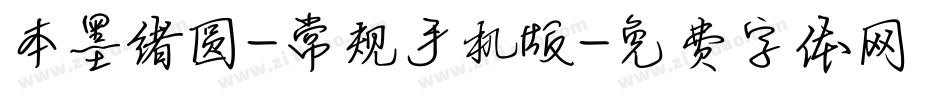 本墨绪圆-常规手机版字体转换