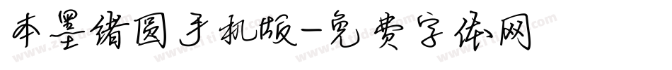 本墨绪圆手机版字体转换