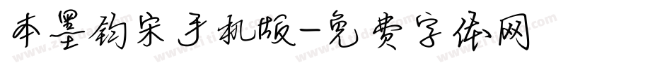 本墨钧宋手机版字体转换