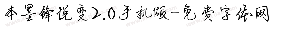 本墨锋悦变2.0手机版字体转换