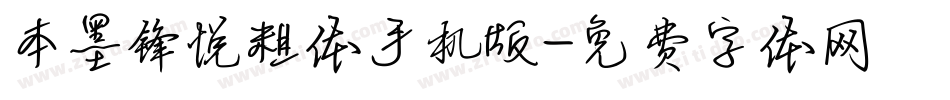 本墨锋悦粗体手机版字体转换