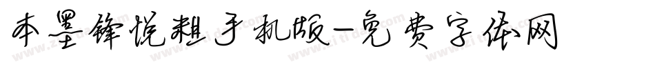 本墨锋悦粗手机版字体转换