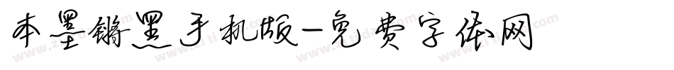 本墨锵黑手机版字体转换