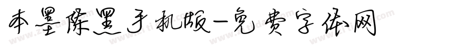 本墨陈黑手机版字体转换