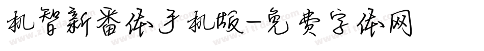 机智新番体手机版字体转换