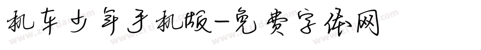 机车少年手机版字体转换
