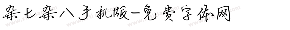杂七杂八手机版字体转换