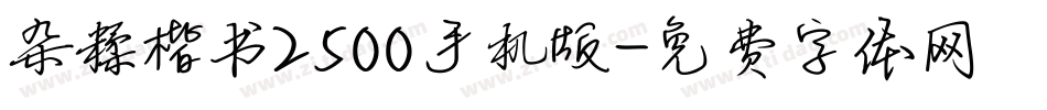杂糅楷书2500手机版字体转换